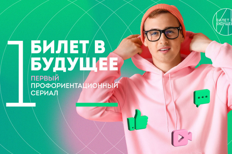 Профориентационный сериал проекта «Билет в будущее» (часть 1).