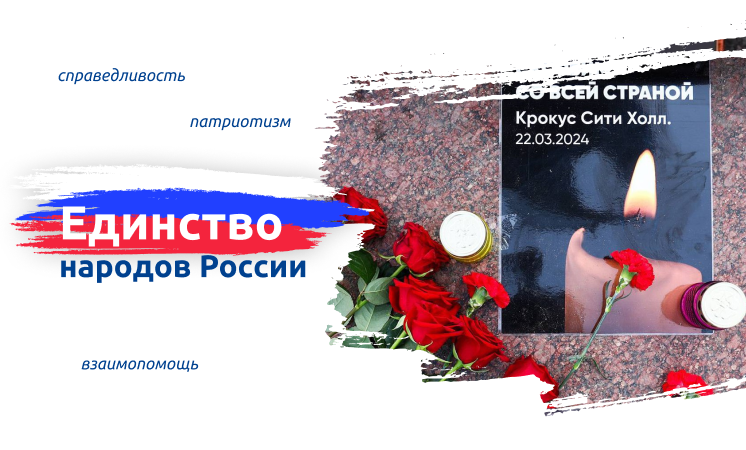 "ЕДИНСТВО НАРОДОВ РОССИИ».