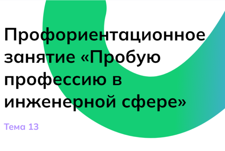 Профориентационное занятие «Пробую профессию в инженерной сфере» (моделирующая онлайн-проба на платформе проекта «Билет в будущее»).