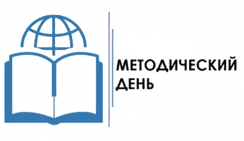 Методический день на муниципальном уровне.